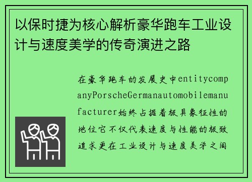 以保时捷为核心解析豪华跑车工业设计与速度美学的传奇演进之路 以保时捷为核心解析豪华跑车工业设计与速度美学的传奇演进之路