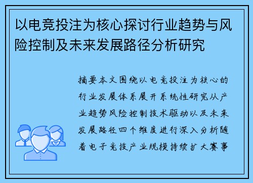以电竞投注为核心探讨行业趋势与风险控制及未来发展路径分析研究 以电竞投注为核心探讨行业趋势与风险控制及未来发展路径分析研究