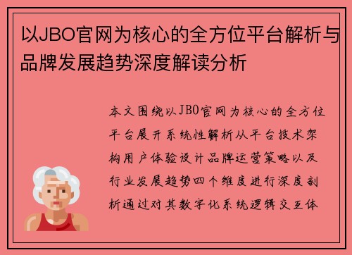 以JBO官网为核心的全方位平台解析与品牌发展趋势深度解读分析