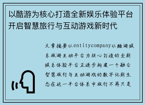 以酷游为核心打造全新娱乐体验平台开启智慧旅行与互动游戏新时代