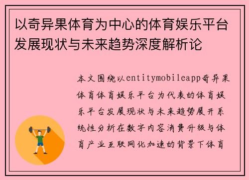 以奇异果体育为中心的体育娱乐平台发展现状与未来趋势深度解析论