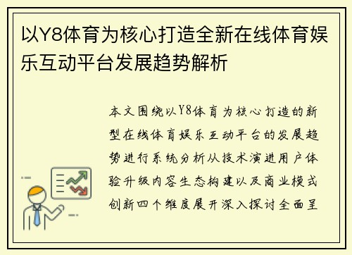 以Y8体育为核心打造全新在线体育娱乐互动平台发展趋势解析
