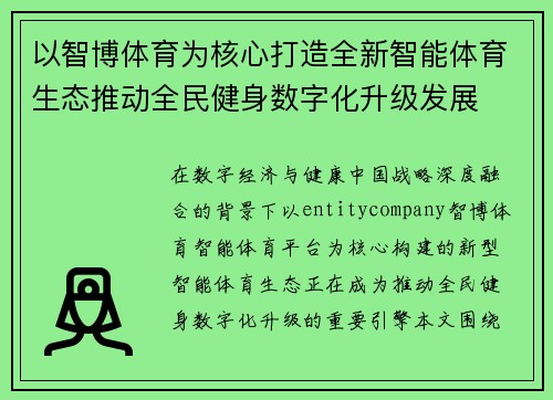 以智博体育为核心打造全新智能体育生态推动全民健身数字化升级发展