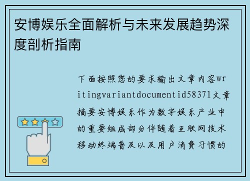 安博娱乐全面解析与未来发展趋势深度剖析指南
