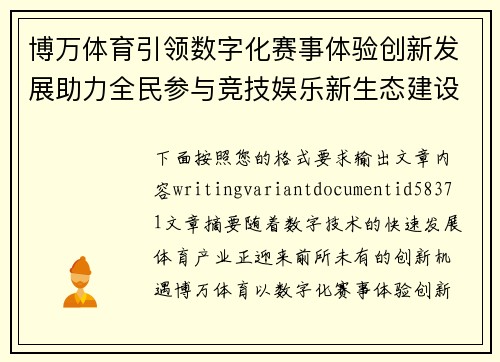 博万体育引领数字化赛事体验创新发展助力全民参与竞技娱乐新生态建设