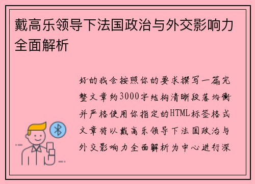 戴高乐领导下法国政治与外交影响力全面解析