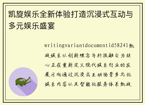 凯旋娱乐全新体验打造沉浸式互动与多元娱乐盛宴