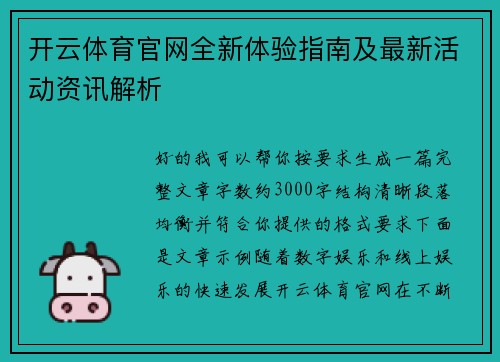 开云体育官网全新体验指南及最新活动资讯解析