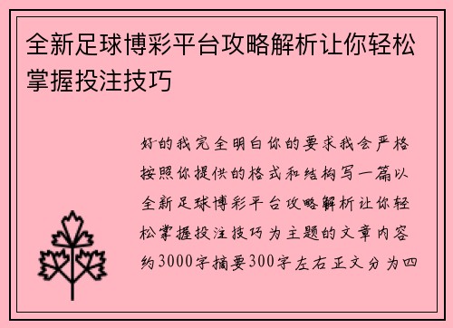 全新足球博彩平台攻略解析让你轻松掌握投注技巧