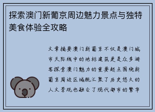 探索澳门新葡京周边魅力景点与独特美食体验全攻略