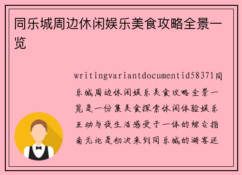 同乐城周边休闲娱乐美食攻略全景一览