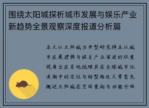 围绕太阳城探析城市发展与娱乐产业新趋势全景观察深度报道分析篇