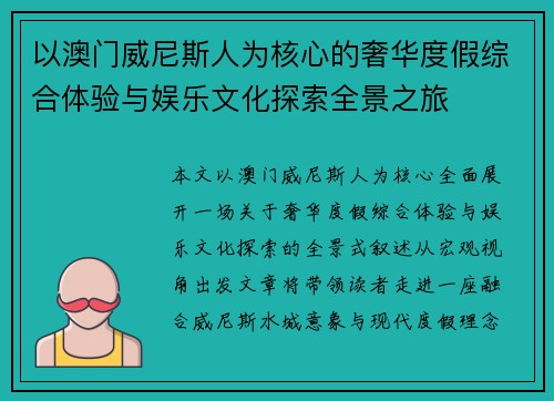 以澳门威尼斯人为核心的奢华度假综合体验与娱乐文化探索全景之旅