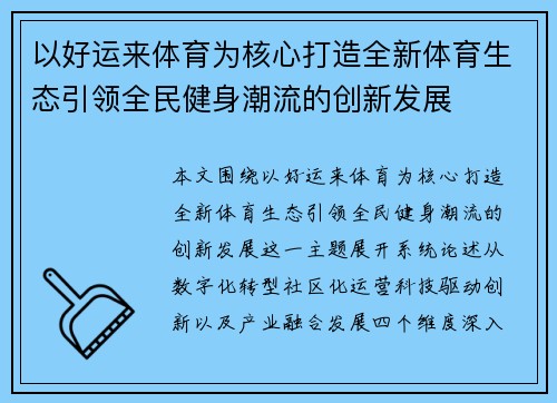 以好运来体育为核心打造全新体育生态引领全民健身潮流的创新发展