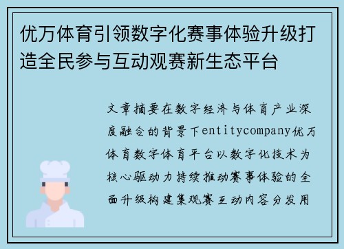 优万体育引领数字化赛事体验升级打造全民参与互动观赛新生态平台