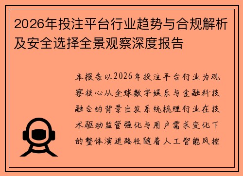 2026年投注平台行业趋势与合规解析及安全选择全景观察深度报告