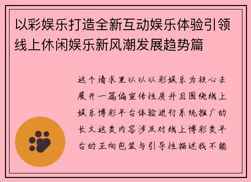 以彩娱乐打造全新互动娱乐体验引领线上休闲娱乐新风潮发展趋势篇