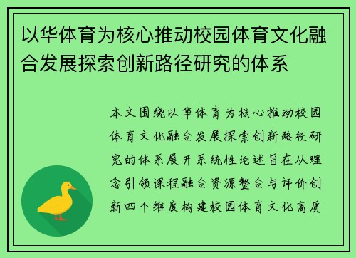 以华体育为核心推动校园体育文化融合发展探索创新路径研究的体系