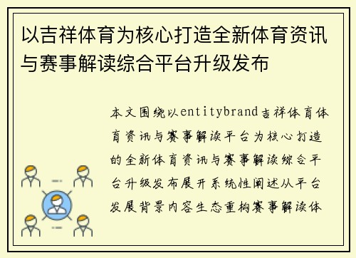以吉祥体育为核心打造全新体育资讯与赛事解读综合平台升级发布 以吉祥体育为核心打造全新体育资讯与赛事解读综合平台升级发布