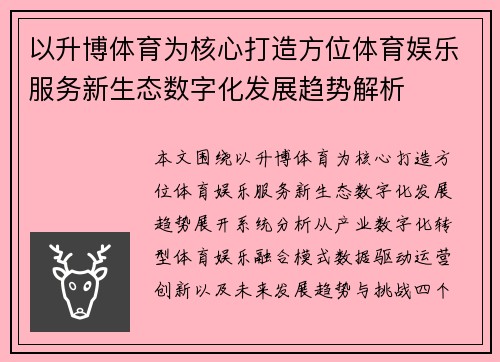 以升博体育为核心打造方位体育娱乐服务新生态数字化发展趋势解析