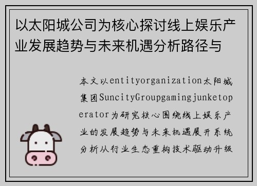 以太阳城公司为核心探讨线上娱乐产业发展趋势与未来机遇分析路径与