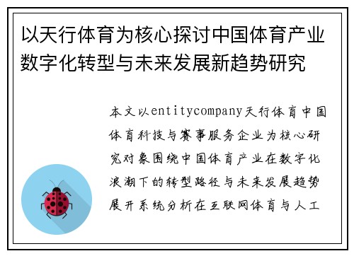 以天行体育为核心探讨中国体育产业数字化转型与未来发展新趋势研究 以天行体育为核心探讨中国体育产业数字化转型与未来发展新趋势研究