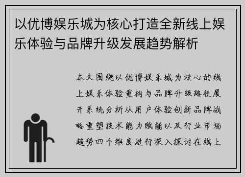以优博娱乐城为核心打造全新线上娱乐体验与品牌升级发展趋势解析