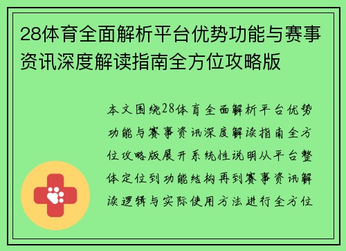 28体育全面解析平台优势功能与赛事资讯深度解读指南全方位攻略版