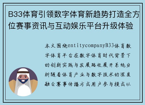 B33体育引领数字体育新趋势打造全方位赛事资讯与互动娱乐平台升级体验新