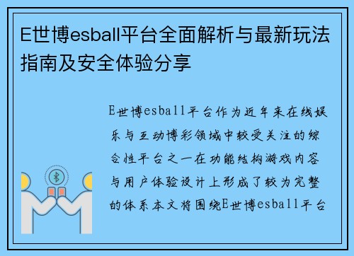 E世博esball平台全面解析与最新玩法指南及安全体验分享