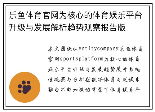 乐鱼体育官网为核心的体育娱乐平台升级与发展解析趋势观察报告版 乐鱼体育官网为核心的体育娱乐平台升级与发展解析趋势观察报告版