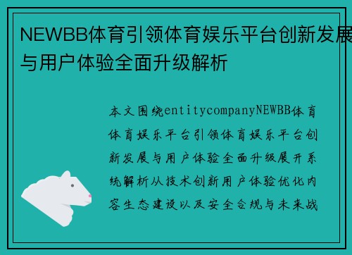NEWBB体育引领体育娱乐平台创新发展与用户体验全面升级解析