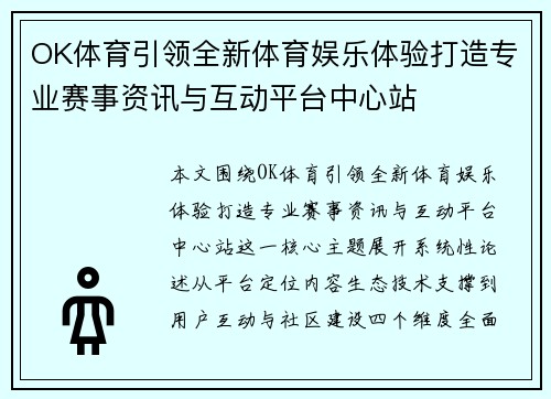 OK体育引领全新体育娱乐体验打造专业赛事资讯与互动平台中心站