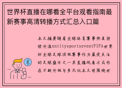 世界杯直播在哪看全平台观看指南最新赛事高清转播方式汇总入口篇
