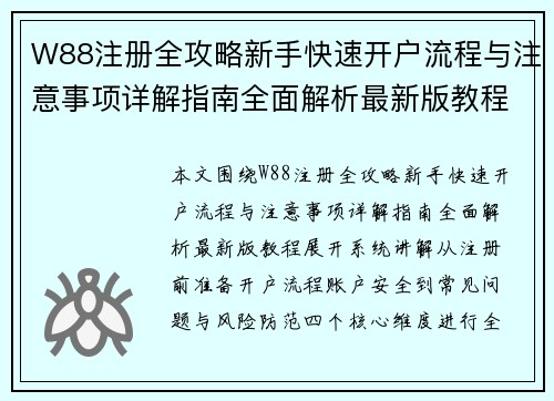 W88注册全攻略新手快速开户流程与注意事项详解指南全面解析最新版教程