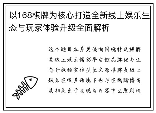 以168棋牌为核心打造全新线上娱乐生态与玩家体验升级全面解析