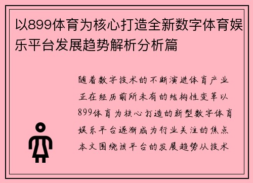 以899体育为核心打造全新数字体育娱乐平台发展趋势解析分析篇