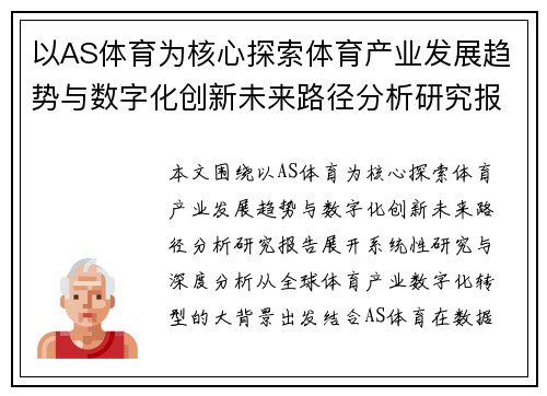 以AS体育为核心探索体育产业发展趋势与数字化创新未来路径分析研究报告