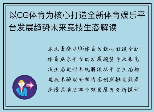 以CG体育为核心打造全新体育娱乐平台发展趋势未来竞技生态解读