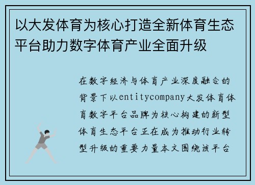 以大发体育为核心打造全新体育生态平台助力数字体育产业全面升级 以大发体育为核心打造全新体育生态平台助力数字体育产业全面升级
