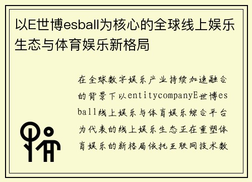 以E世博esball为核心的全球线上娱乐生态与体育娱乐新格局