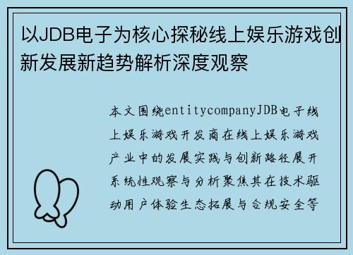 以JDB电子为核心探秘线上娱乐游戏创新发展新趋势解析深度观察 以JDB电子为核心探秘线上娱乐游戏创新发展新趋势解析深度观察