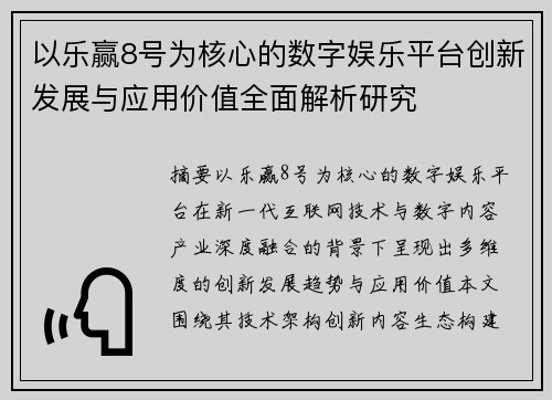 以乐赢8号为核心的数字娱乐平台创新发展与应用价值全面解析研究