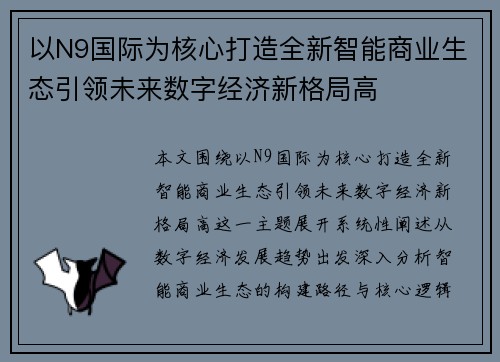 以N9国际为核心打造全新智能商业生态引领未来数字经济新格局高