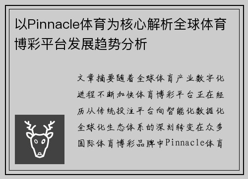 以Pinnacle体育为核心解析全球体育博彩平台发展趋势分析