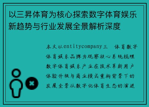 以三昇体育为核心探索数字体育娱乐新趋势与行业发展全景解析深度