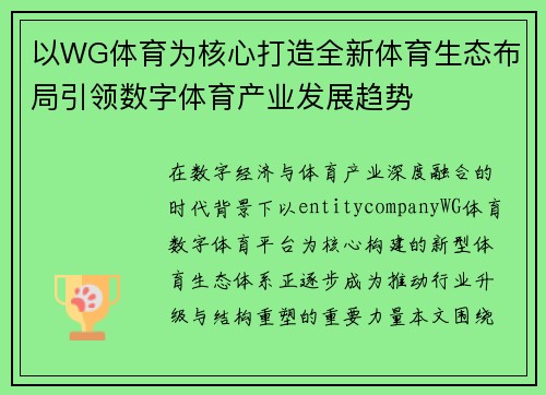 以WG体育为核心打造全新体育生态布局引领数字体育产业发展趋势