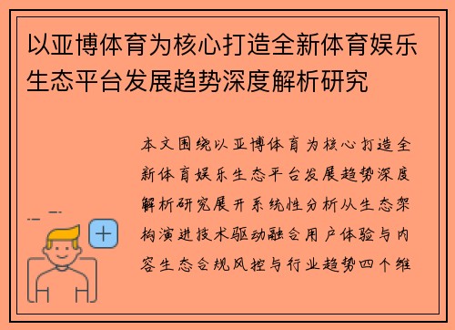 以亚博体育为核心打造全新体育娱乐生态平台发展趋势深度解析研究 以亚博体育为核心打造全新体育娱乐生态平台发展趋势深度解析研究