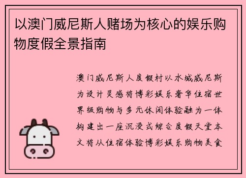 以澳门威尼斯人赌场为核心的娱乐购物度假全景指南