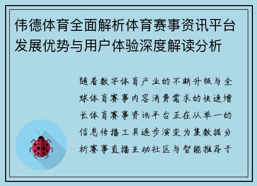 伟德体育全面解析体育赛事资讯平台发展优势与用户体验深度解读分析